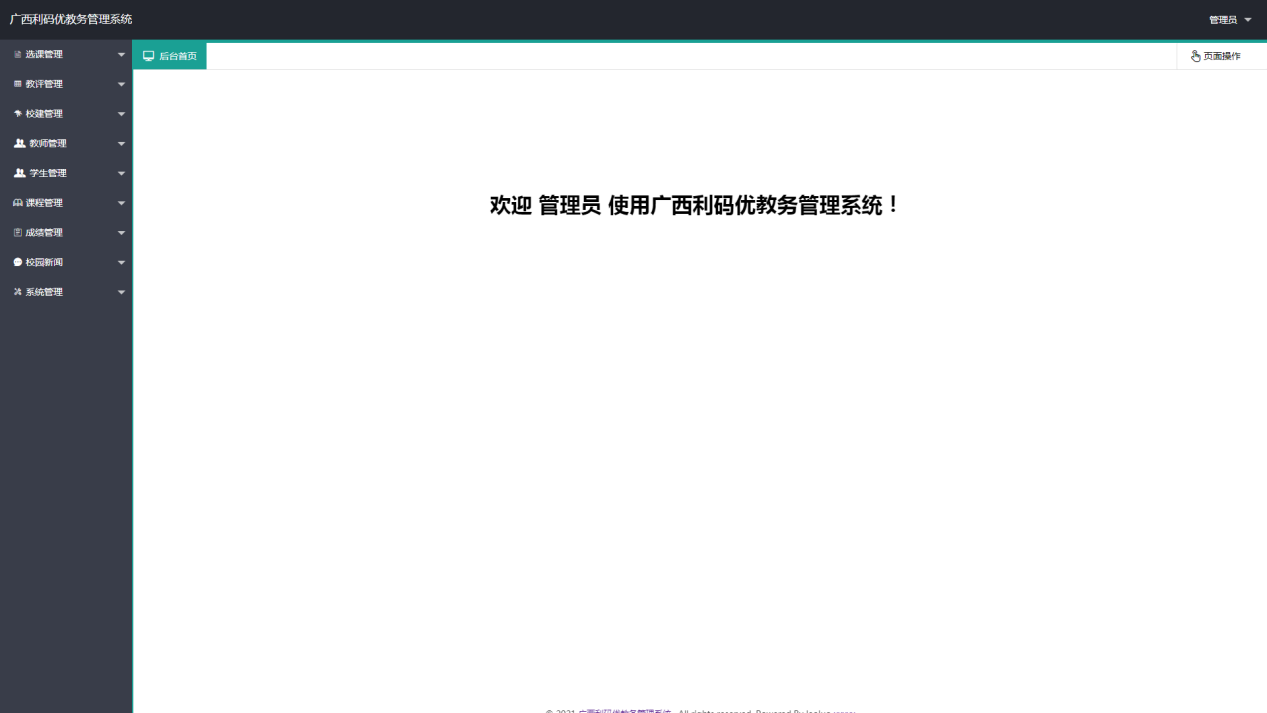 利碼優(yōu)教務(wù)管理系統